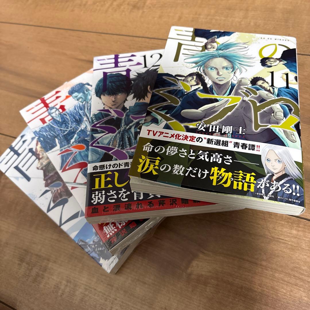 青のミブロ　1〜14