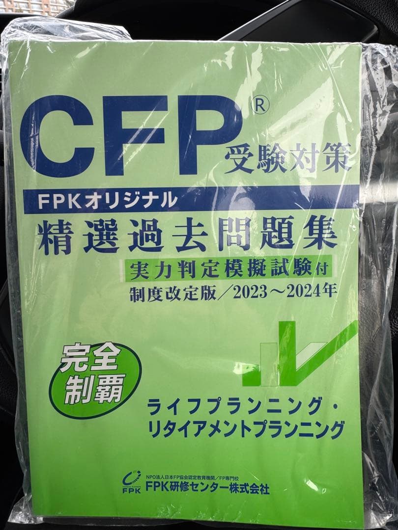 CFP精選過去問題集_ライブプランニング•リタイアメントプランニング2冊