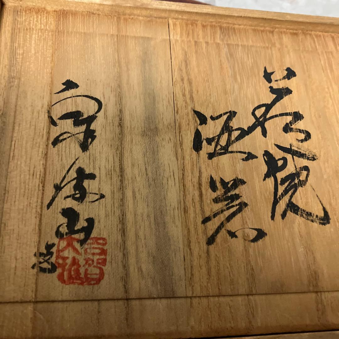 泉流山　吉賀大雅（よしがたいが）造　萩焼酒器（徳利２本、猪口５個）