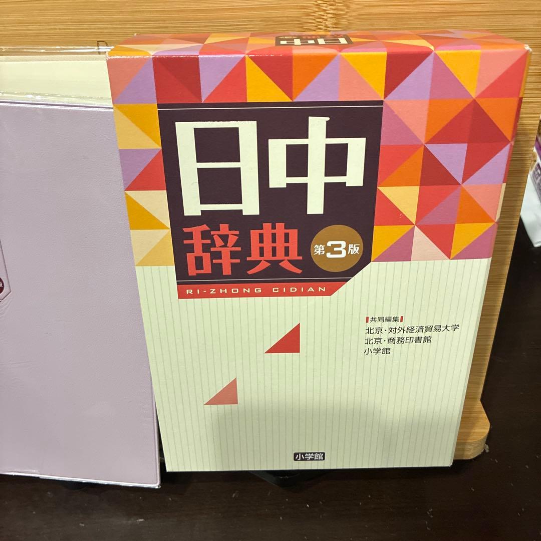 日中辞典　第3版