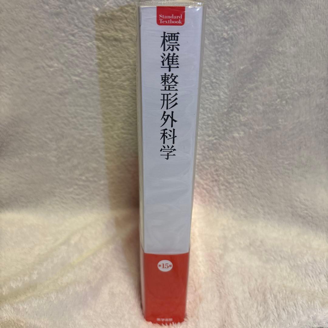 標準整形外科学 第15版　未使用