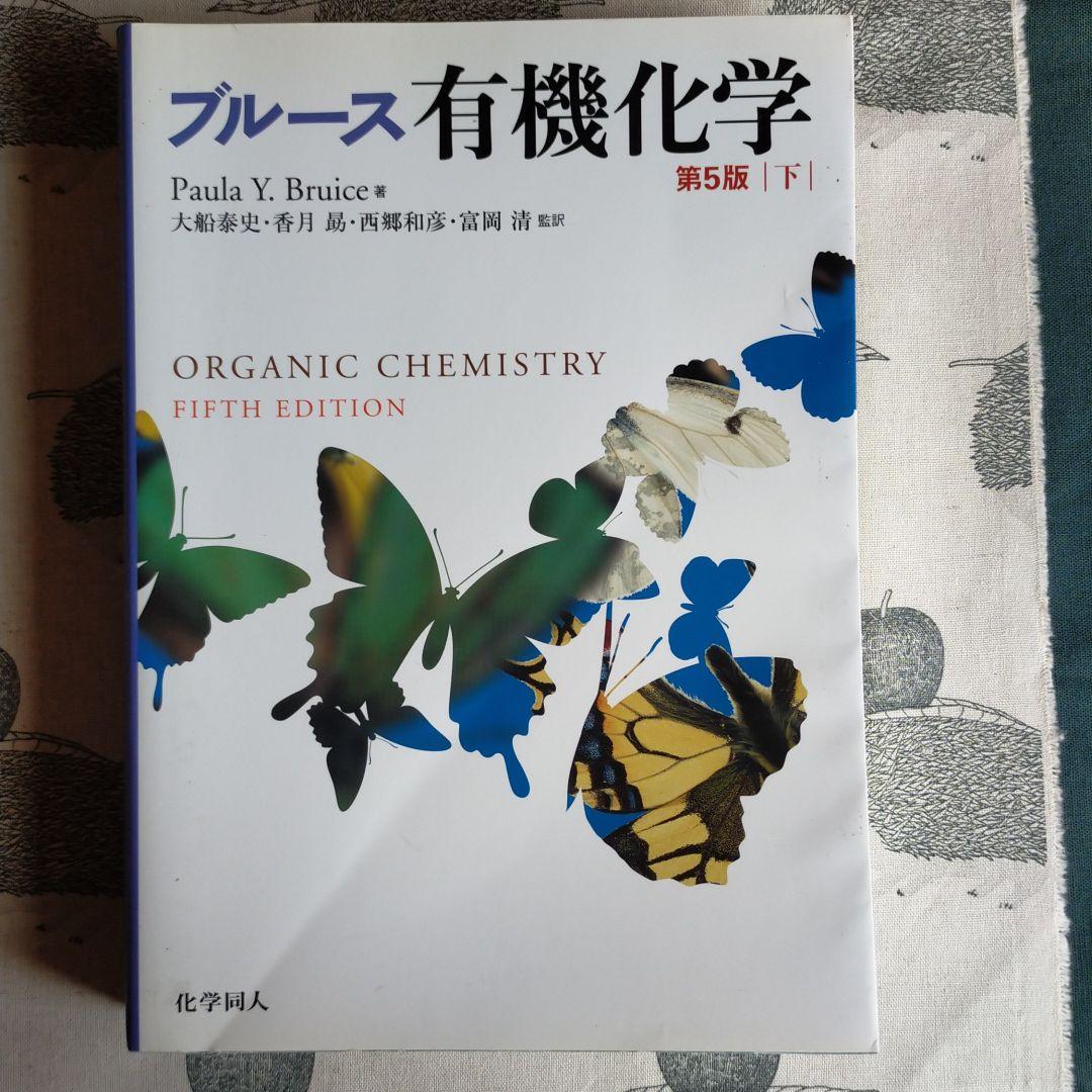 ブルース 有機化学 上下巻セット