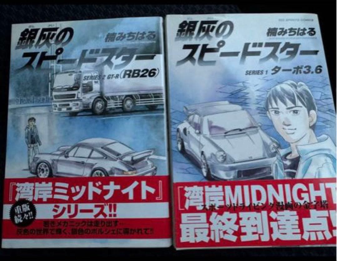 首都高SPL 1〜12巻　ゼロ　銀灰のスピードスター 15冊セット