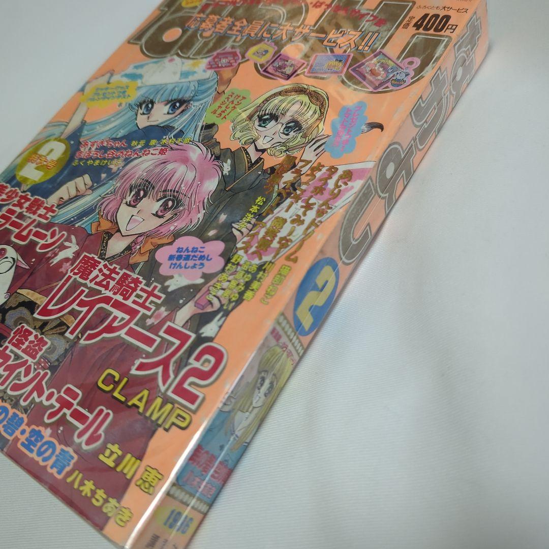 なかよし 本誌 1996年 2月号 魔法騎士レイアース 美少女戦士セーラームーン