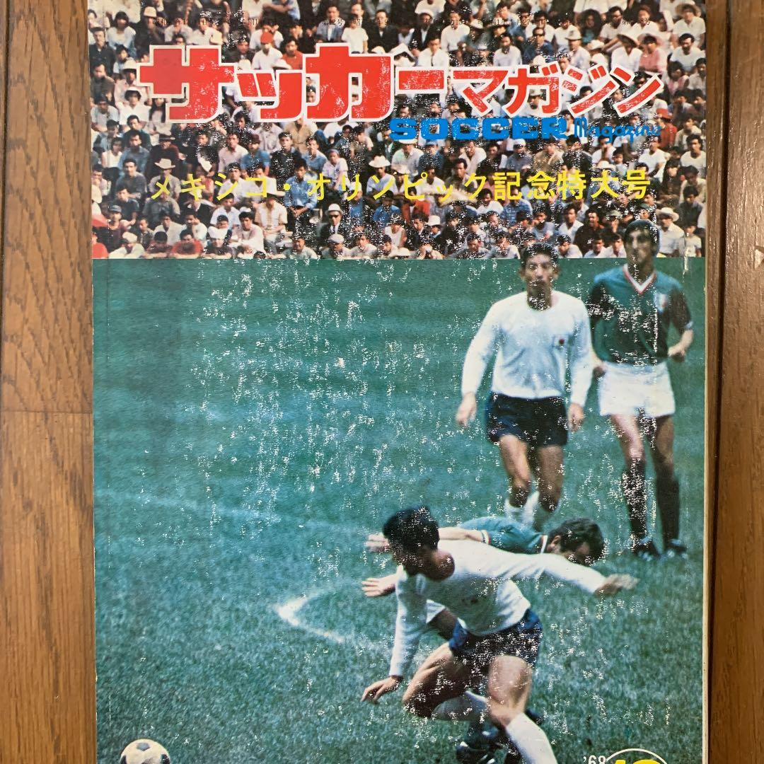サッカーマガジン　1968年メキシコオリンピック前後発行　５冊組