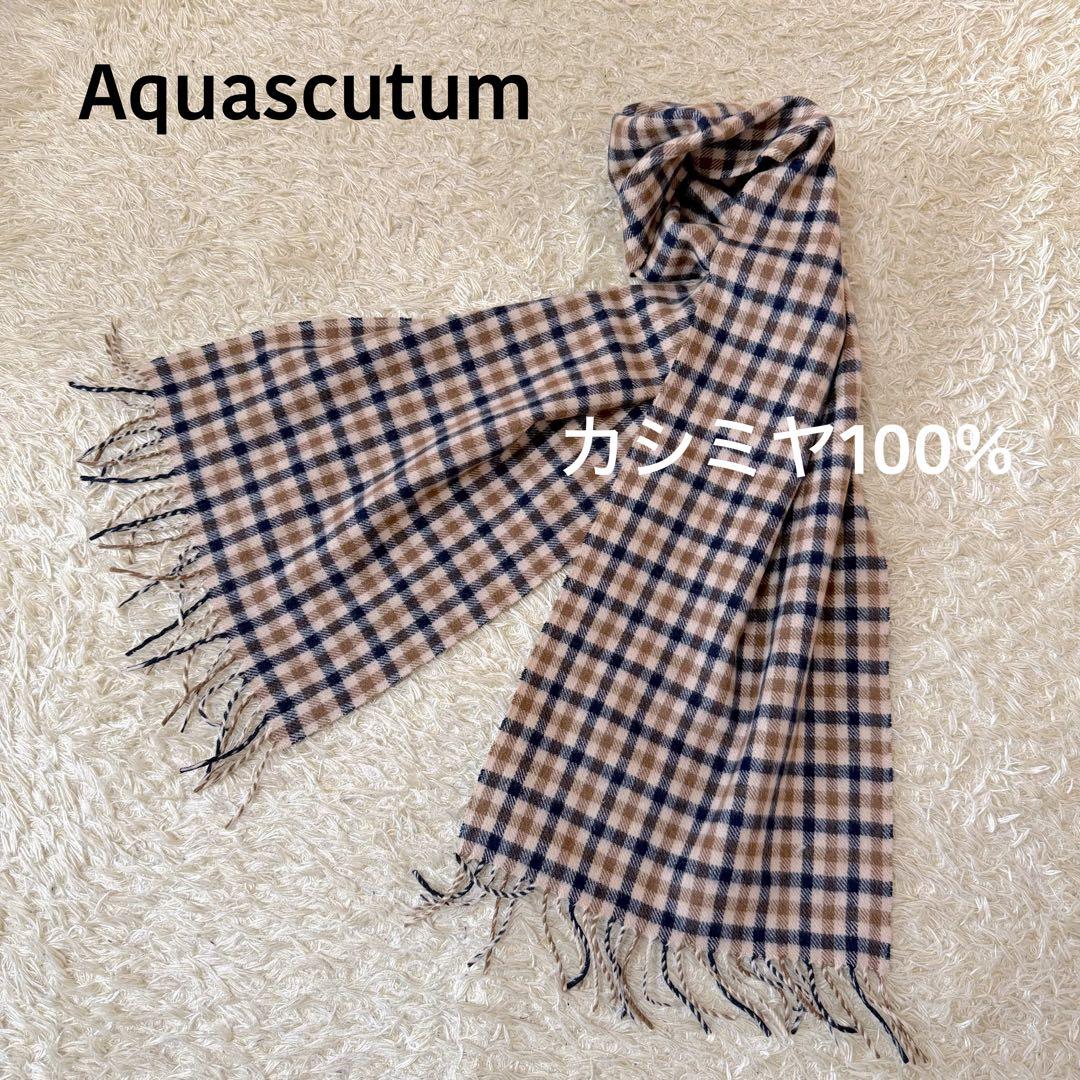 ☆極美品☆アクアスキュータム　マフラー　カシミヤ　ガンクラブチェック　現行