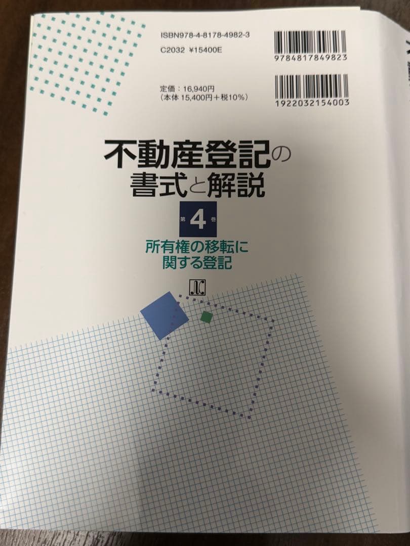 【裁断済み】不動産登記の書式と解説 4