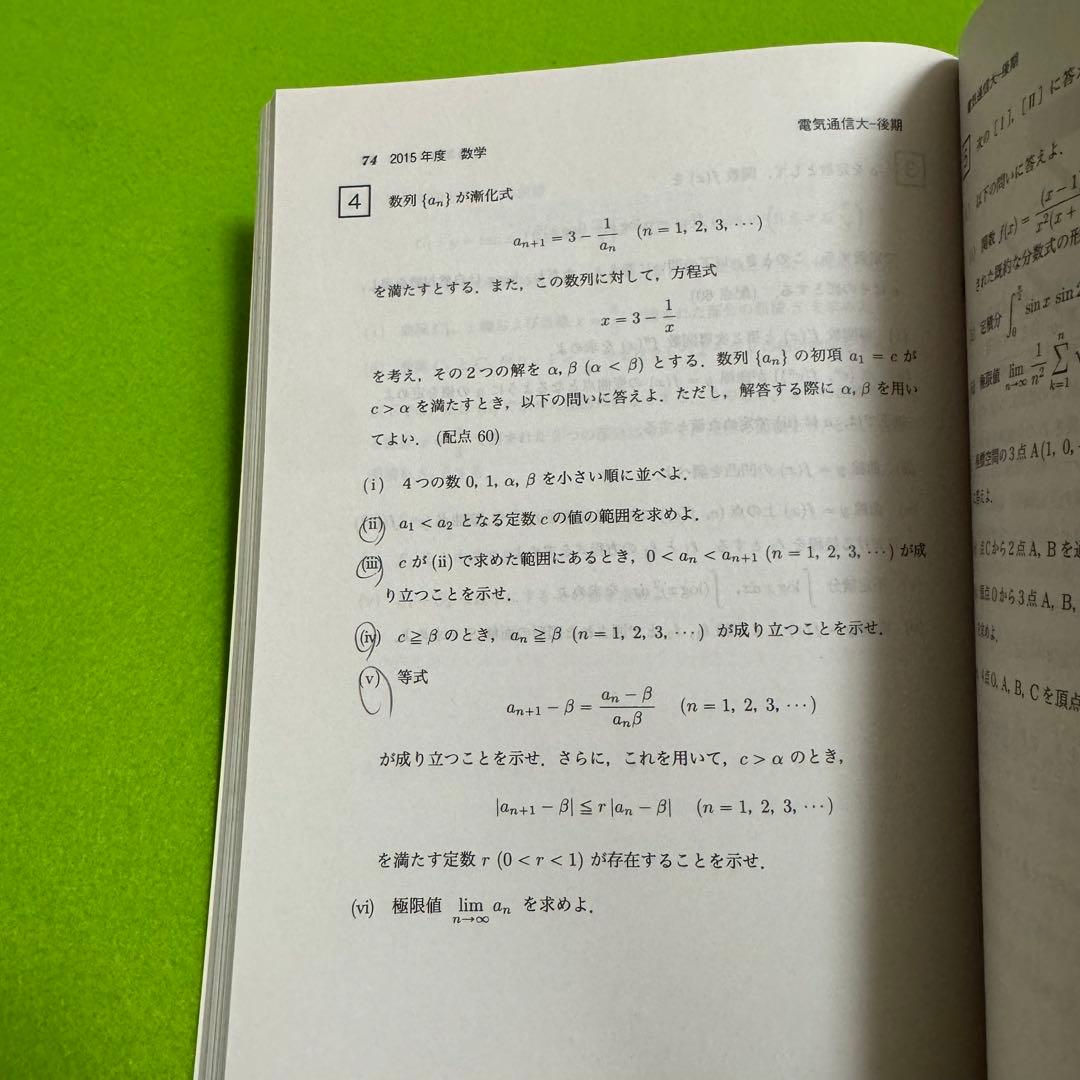 赤本　電気通信大学　2014年～2022年　9年分
