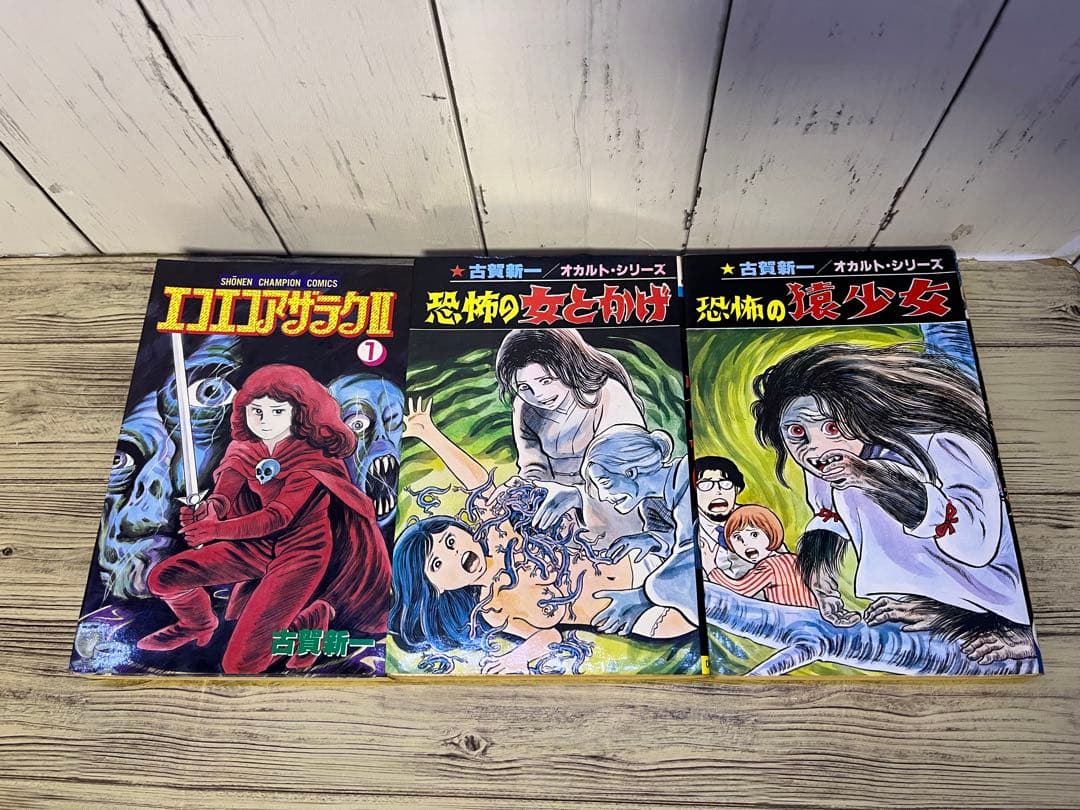 ホラー漫画　古賀新一