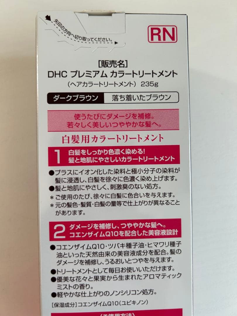 【未使用】DHC Q10 カラートリートメント ダークブラウン・ブラックブラウン