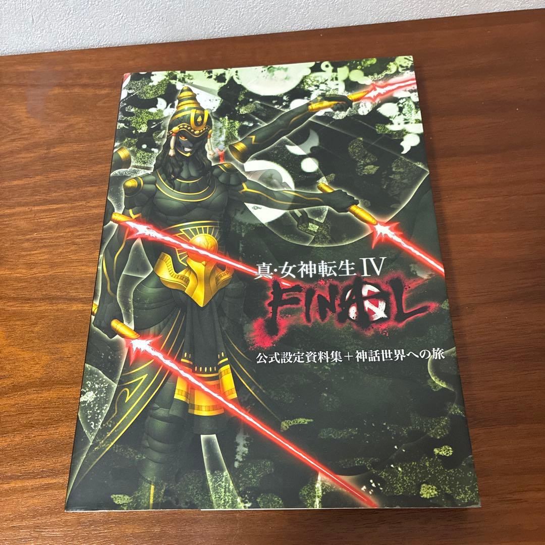 真・女神転生 Ⅳ FINAL 公式設定資料集+神話世界への旅　メガテン