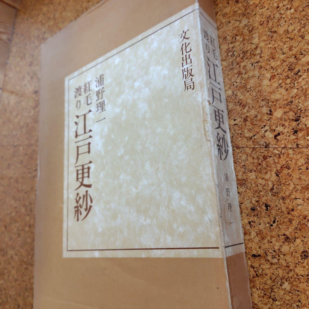 浦野理一　紅毛渡り江戸更紗　文化出版局