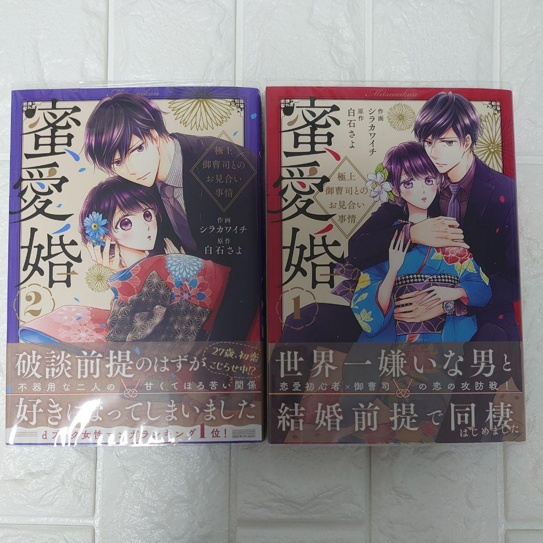 イラスト入りサイン本 蜜愛婚～極上御曹司とのお見合い事情～ 1&2