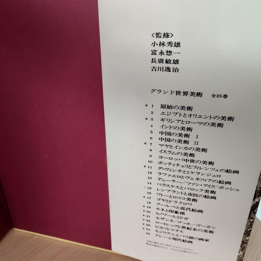グランド世界美術　第三巻（全２５巻）