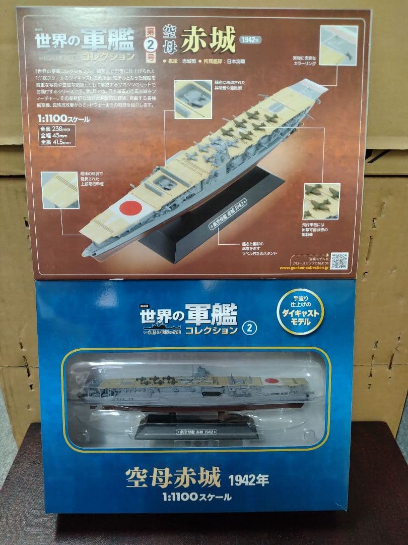 【信】世界の軍艦コレクション 大和/空母赤城/長門 1:1100スケール