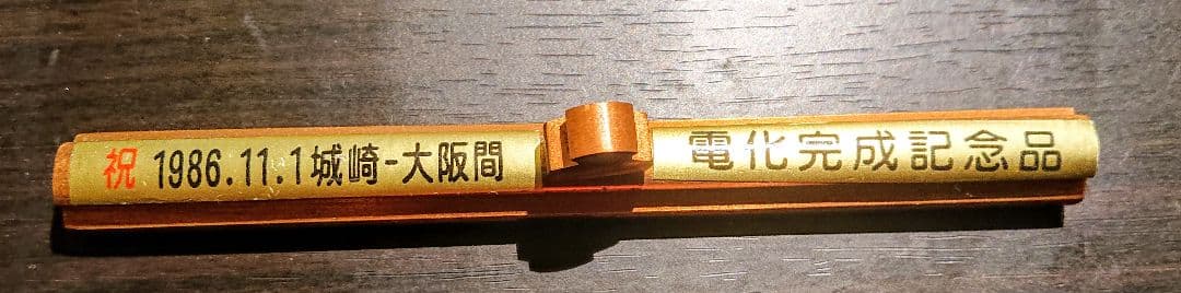 新幹線のトロリー線の記念文鎮 【記念品】【レア物】