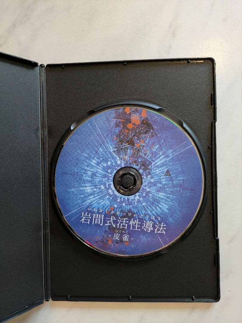 【岩間式活性導法】本編DVD+特典DVD.URL+【皮雀】+頭痛ゾーン療法DVD