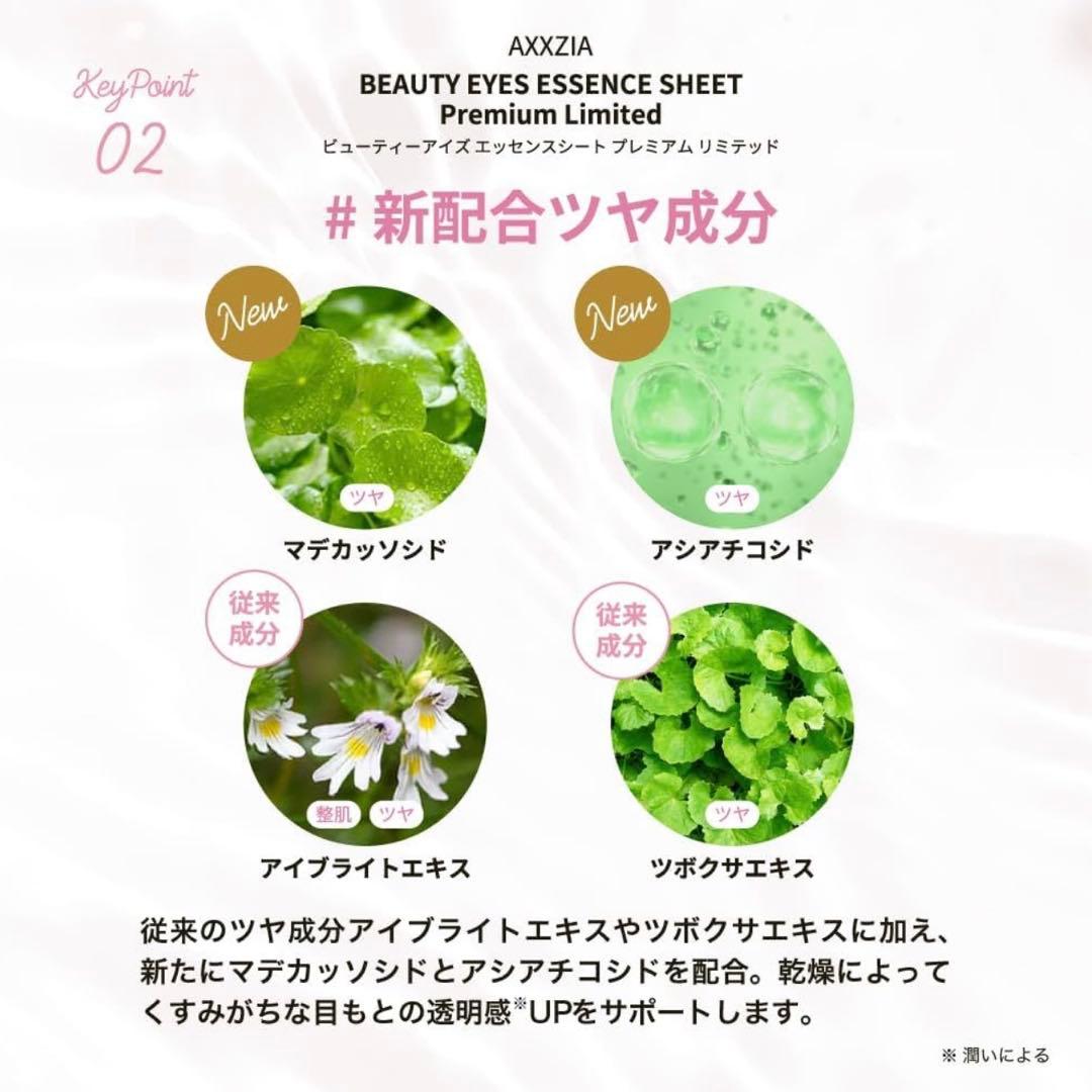 AXXZIA ビューティーアイズ エッセンスシート プレミアム リミテッド