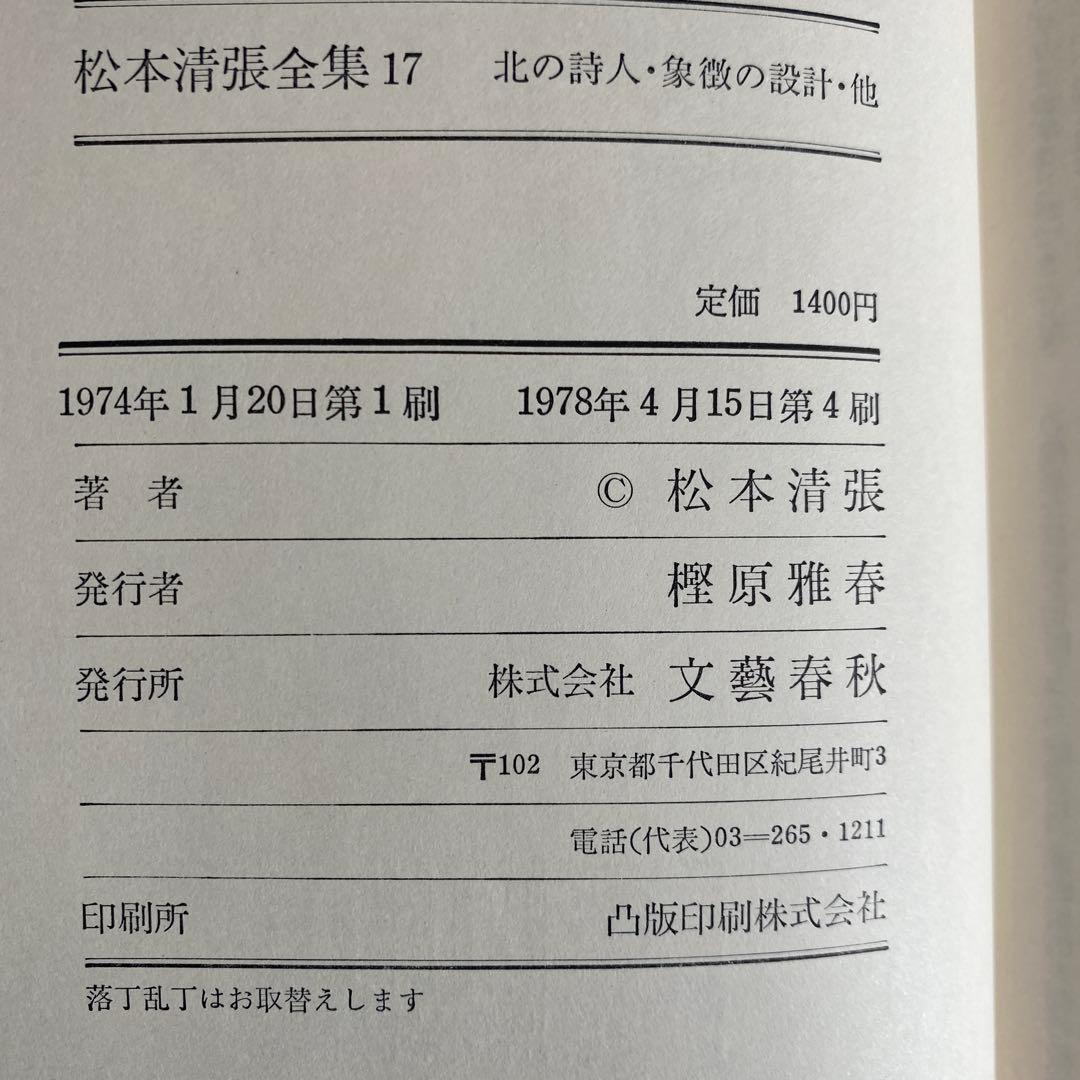 松本清張全集17『北の詩人/象徴の設計』　直筆サイン　落款入り　100冊限定