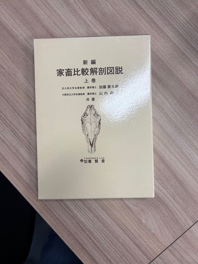 【新品未使用】 新編 家畜比較解剖図説 上下巻