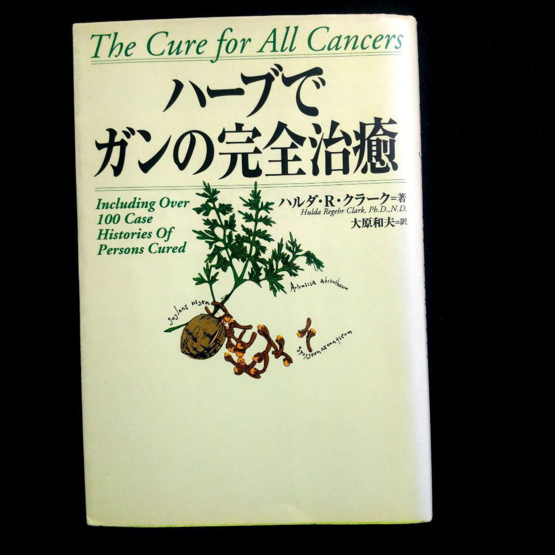 ☘️【匿名配送・送料無料】 ハーブでガンの完全治癒 ハルダ・R・クラーク著