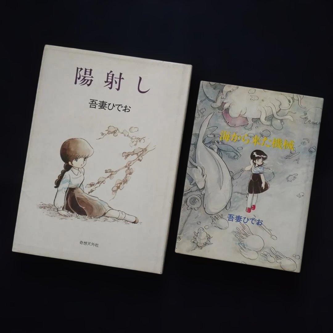 ◆吾妻ひでお　PAPER NIGHT他　とり・みき　吉田戦車コレクション