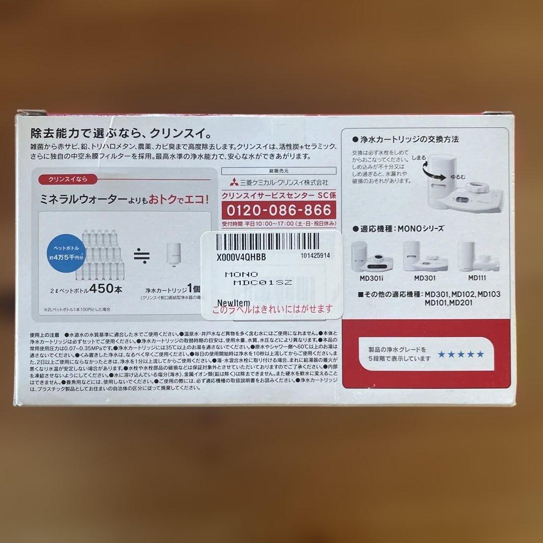 【未使用】浄水器カートリッジ　MDC01SZ 3本入　クリンスイ　純正　正規