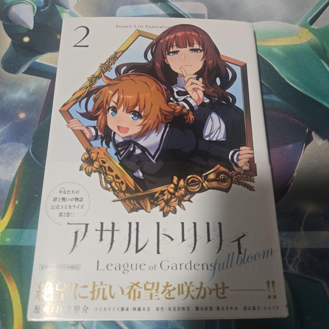 アサルトリリィ League of Gardens 2巻 サイン本 郭神琳