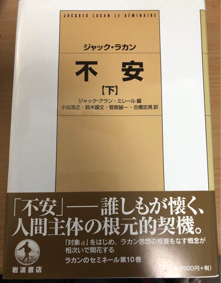 ジャック・ラカン『不安』上・下 2冊セット セミネール 第10巻