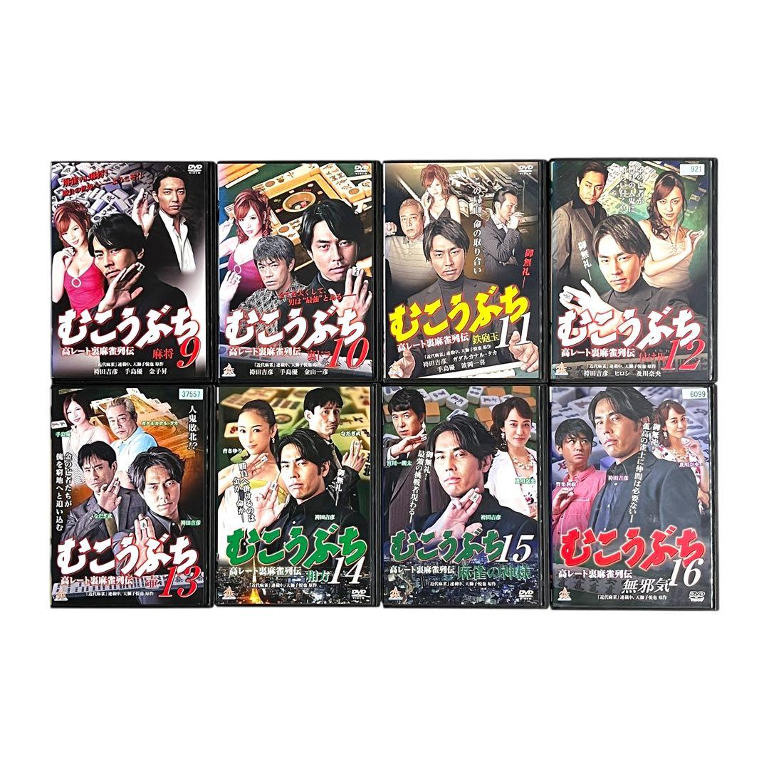 DVD 「むこうぶち」 全16巻 麻雀 袴田吉彦 高田延彦 及川奈央 手島優