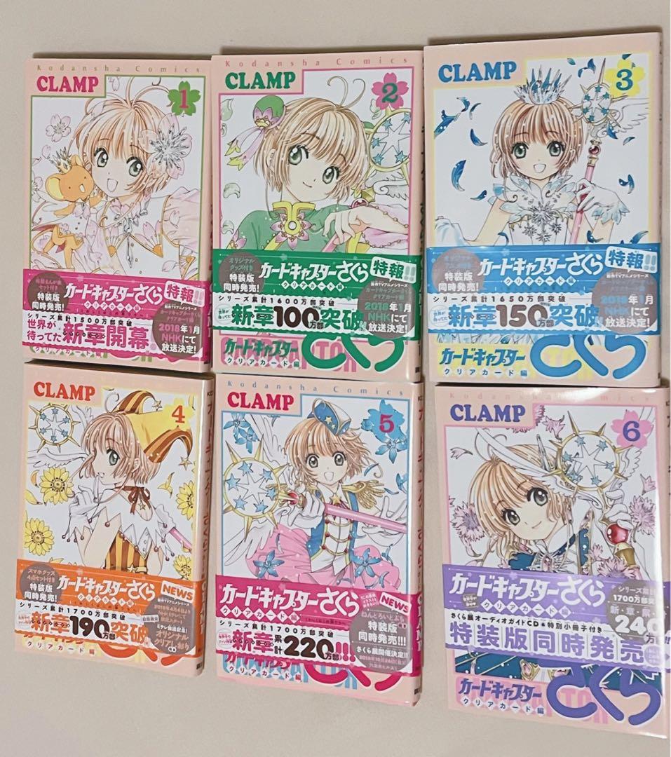 カードキャプターさくら　【なかよし60周年記念版】２〜９　クリアカード編１〜６