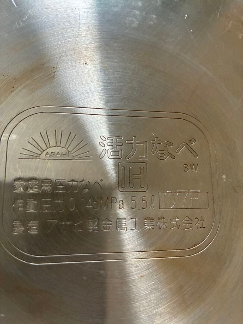 朝日軽金属　活力鍋　5.5L 圧力鍋
