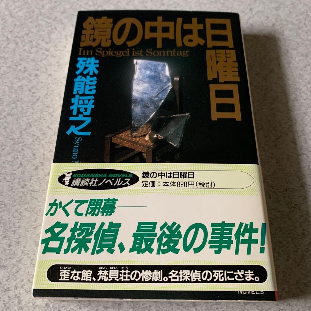 殊能将之 / ハサミ男 美濃牛 ほか 8冊セット まとめ売り