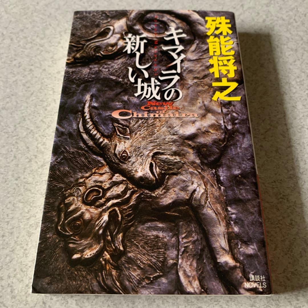 殊能将之 / ハサミ男 美濃牛 ほか 8冊セット まとめ売り