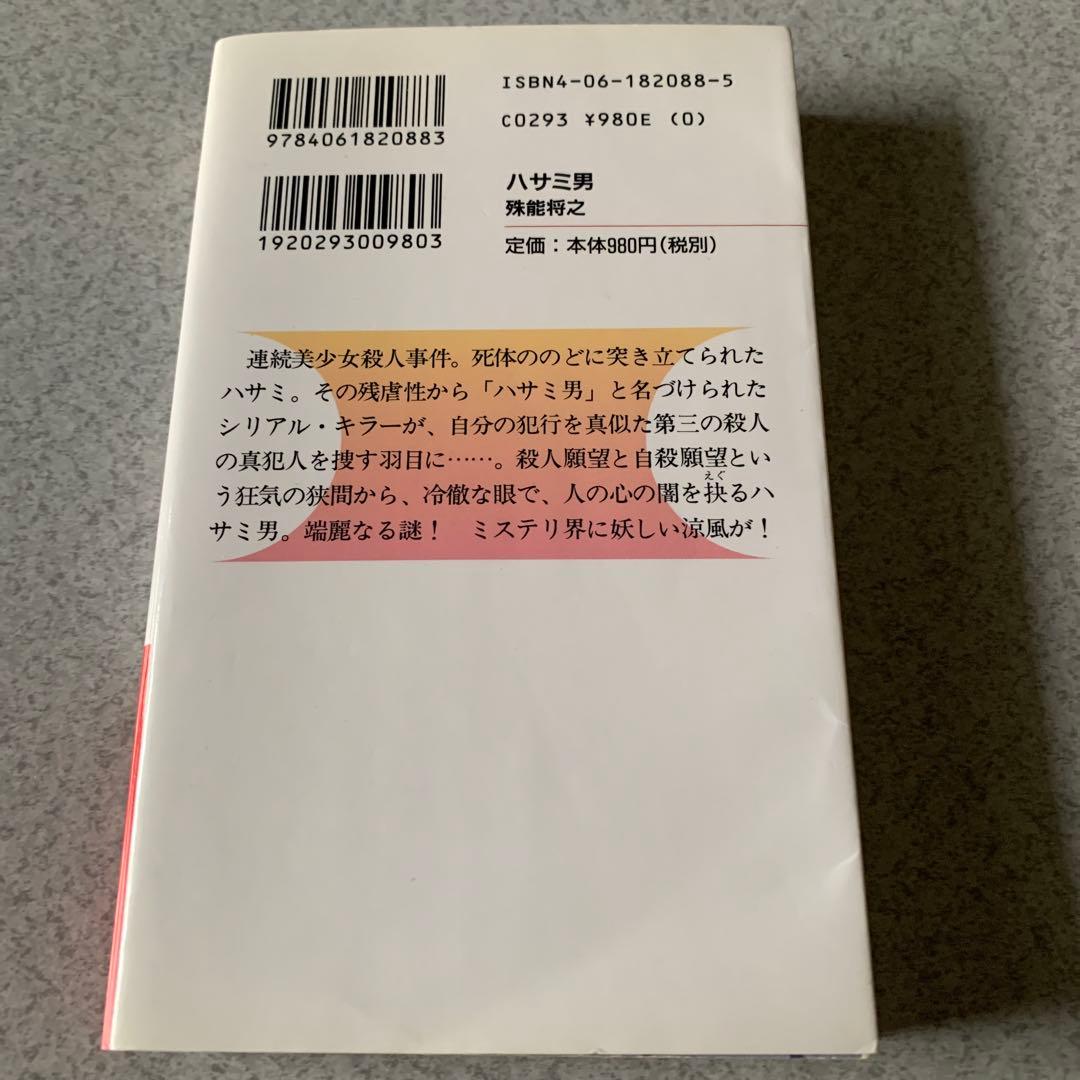 殊能将之 / ハサミ男 美濃牛 ほか 8冊セット まとめ売り