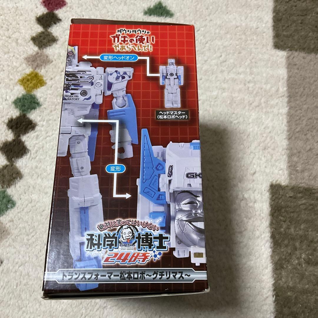トランスフォーマー浜田ロボ〜ドナリマス〜トランスフォーマー松本ロボ〜グチリマス〜