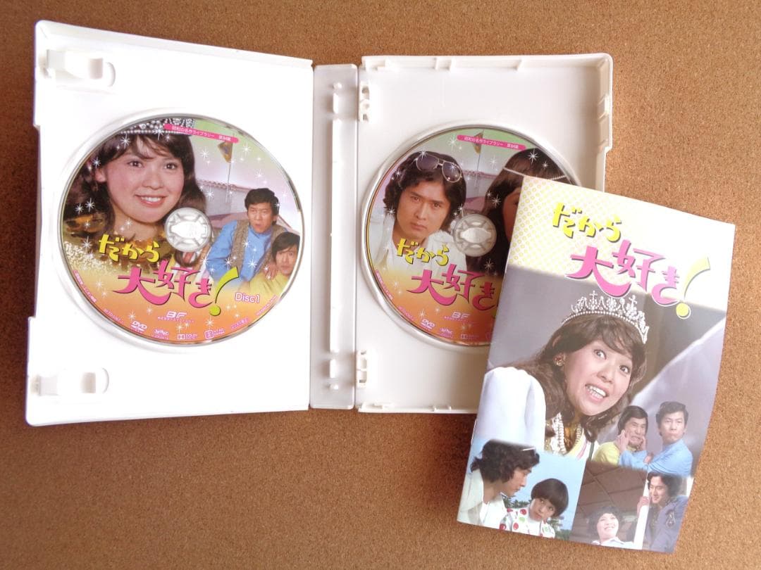 中古　だから大好きDVD　岡崎友紀　沖雅也　HDリマスター