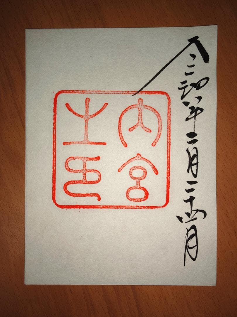 伊勢神宮　御朱印 全7宮　同日参拝