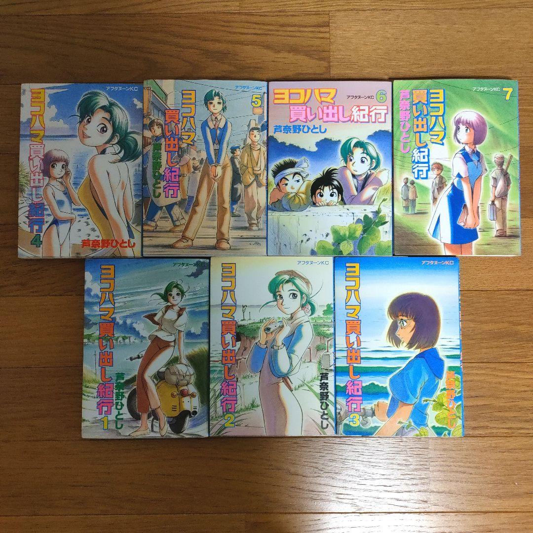 ヨコハマ買い出し紀行 芦奈野ひとし#ヨコハマ