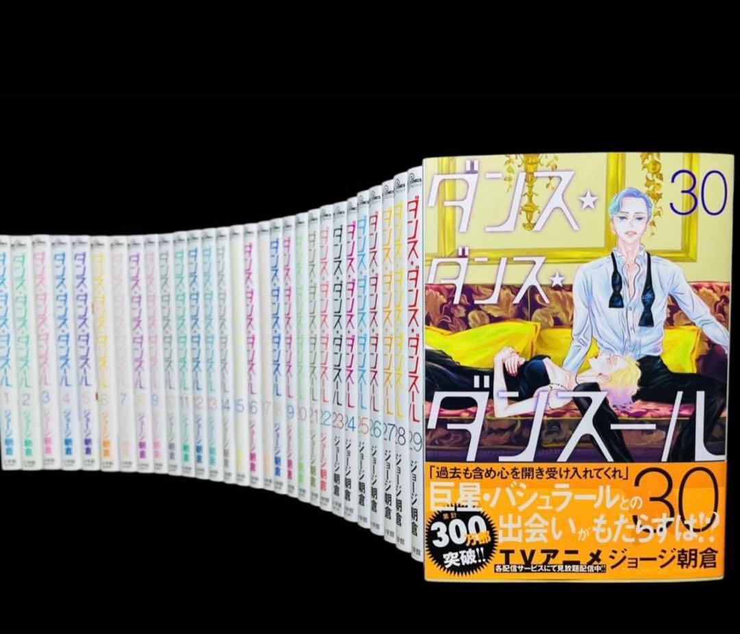 【全巻セット】ダンスダンスダンスール 1-30巻(既刊)/ジョージ朝倉