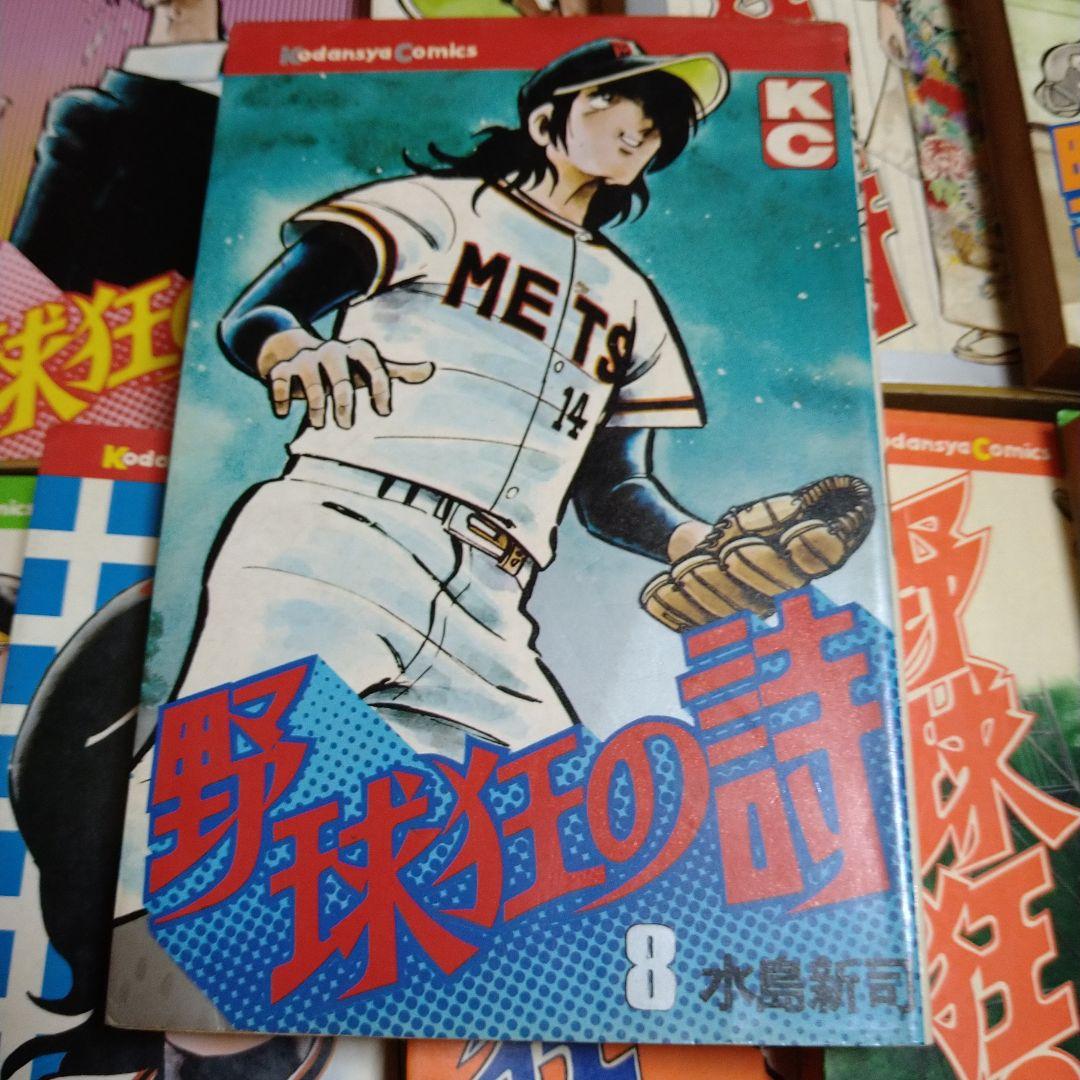 水島新司 野球狂の詩 1～17 全巻セット 水原勇気
