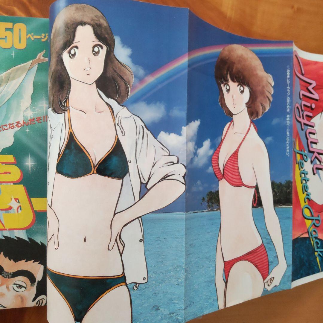あだち充∕みゆき∕少年ビッグコミック∕1982年∕増刊号∕綴じ込み付録∕希少