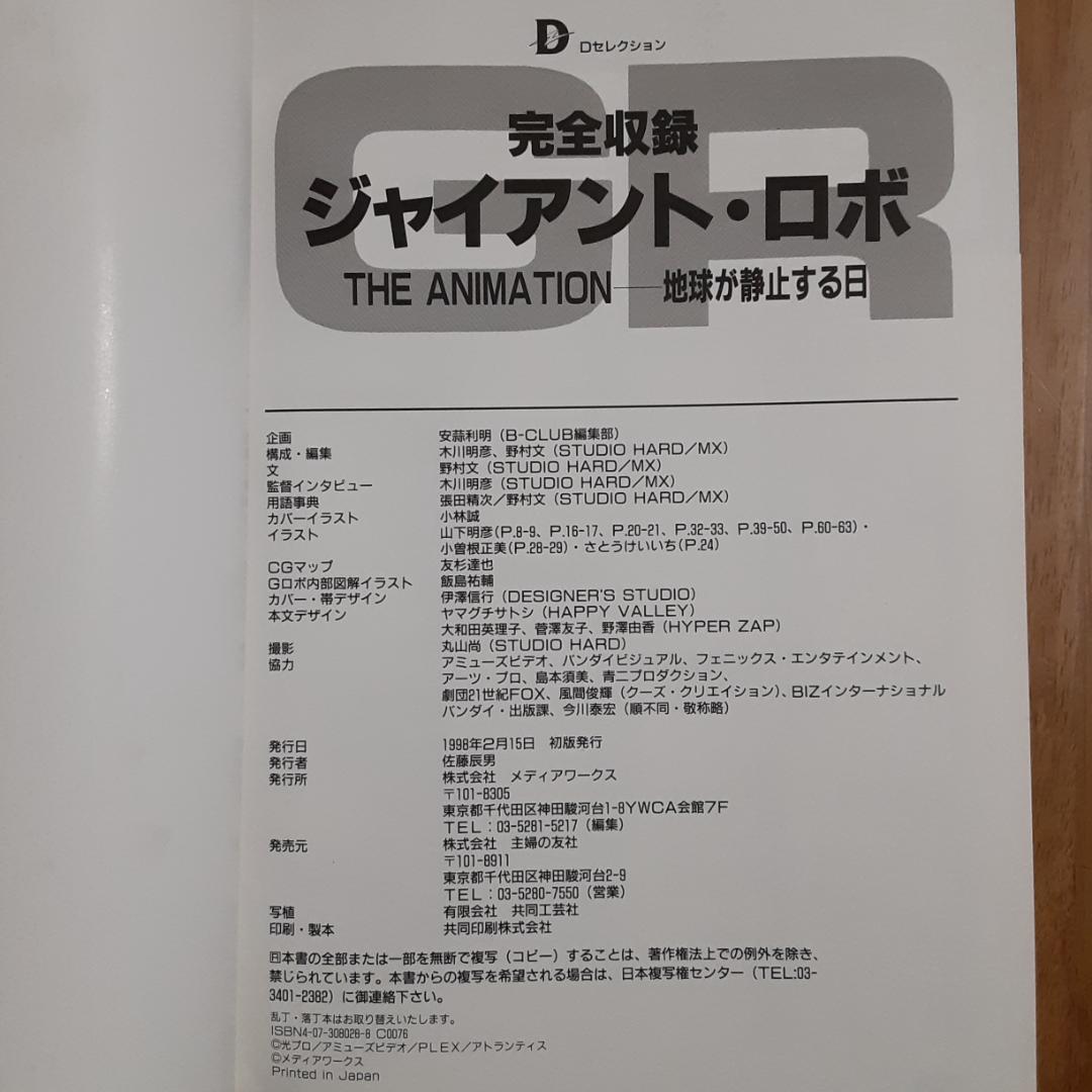 完全収録ジャイアント・ロボ : THE ANIMATION-地球が静止する日