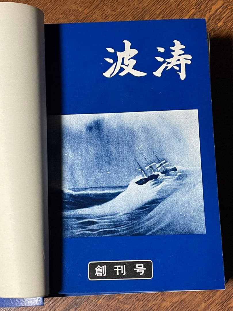 海上自衛隊　兵術同好会　波濤　３７冊　カバー付属