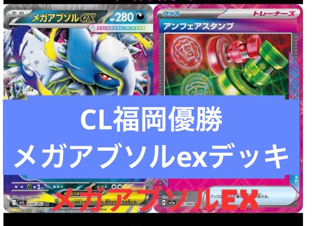 CL福岡優勝　メガアブソルexデッキ