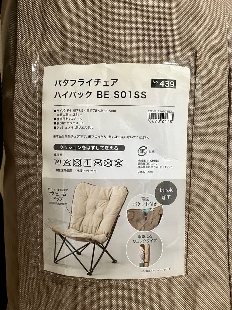 ニトリ　バタフライチェア　ハイバックタイプ