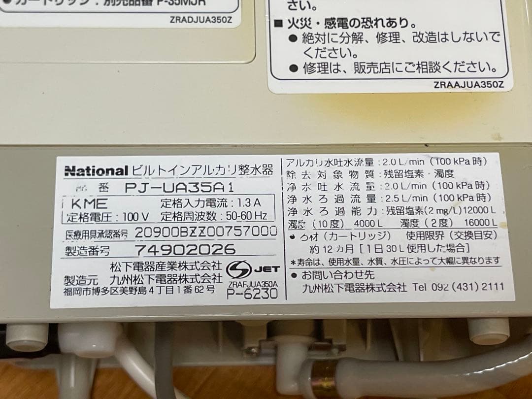 National∥ナショナル浄水器セット　PJ-UA35A1