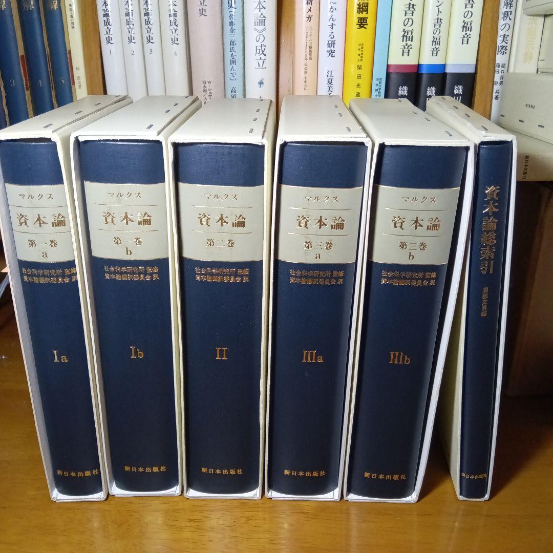 ［上製版］資本論（全3巻6分冊）新日本出版社　現行税込定価38500円（絶版）