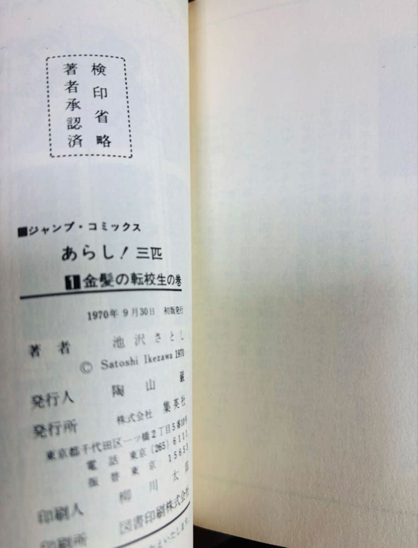 あらし！三匹　第1巻　池沢さとし　ジャンプコミックス