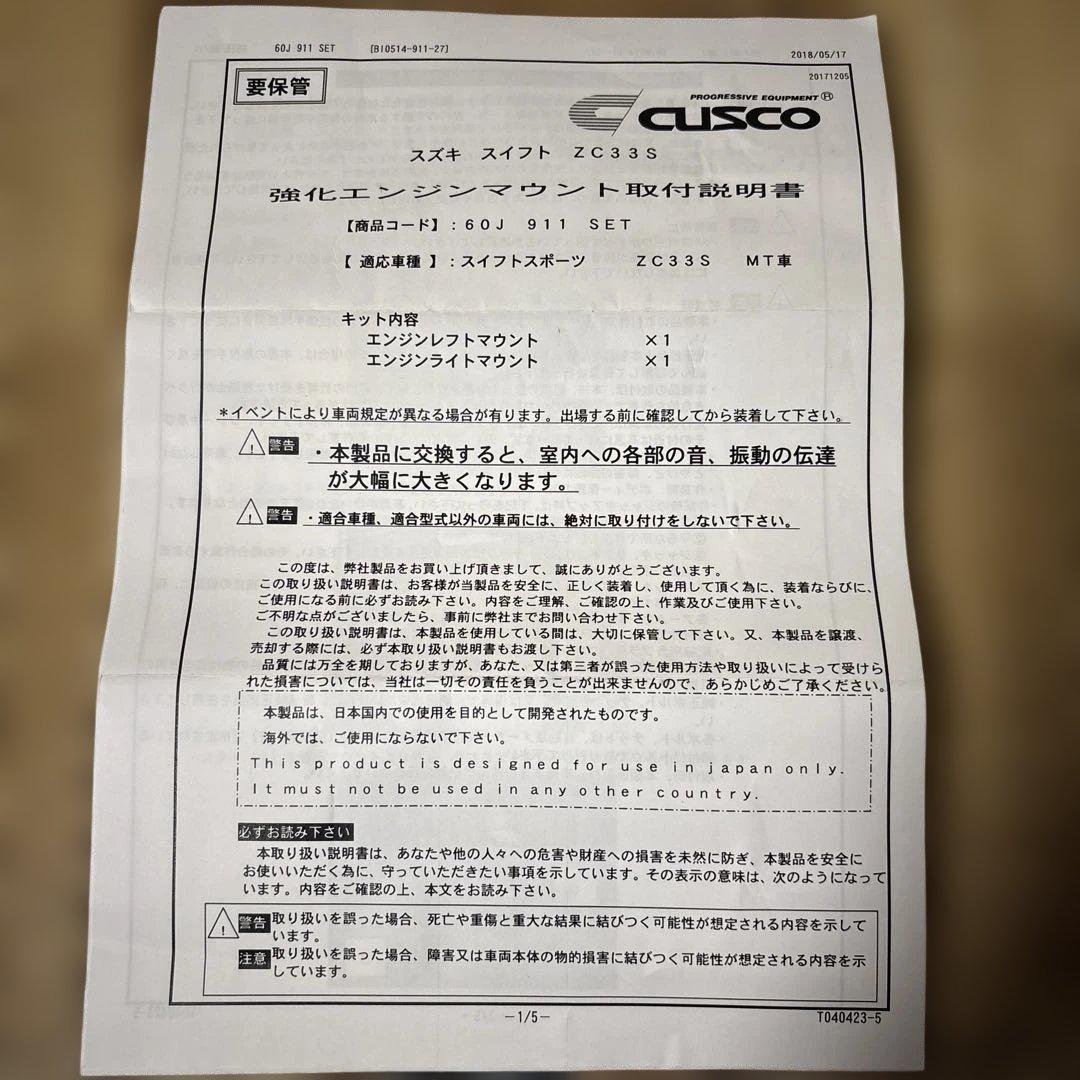 【新品未使用】CUSCO 強化エンジンマウント ZC33S スイフトスポーツ用